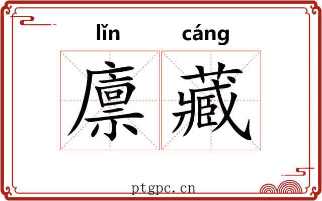 廪藏 廪藏