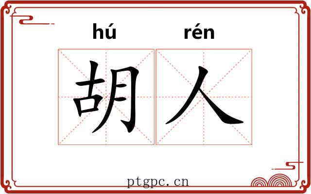 胡人 胡人
