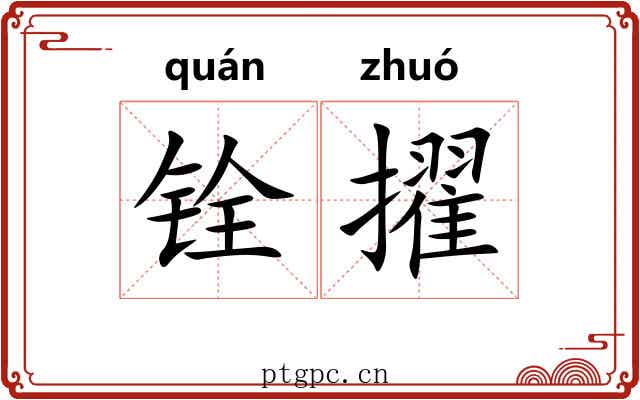 铨擢