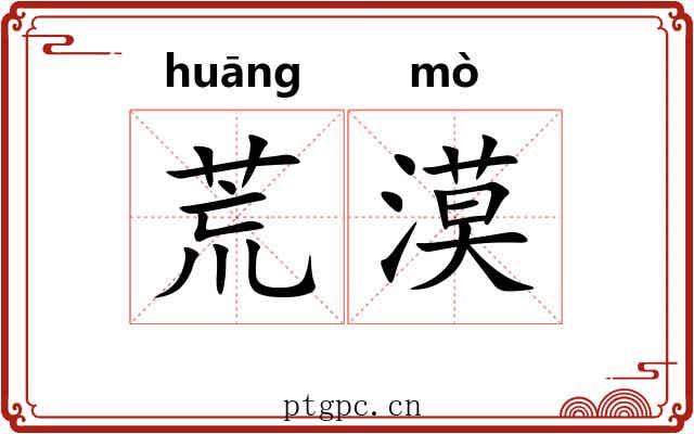 荒漠 荒漠