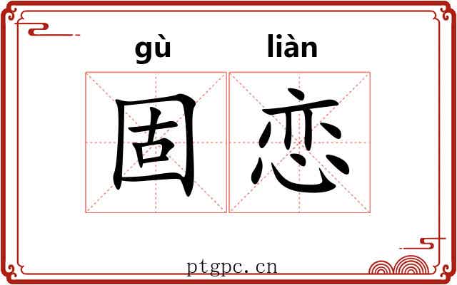 固恋