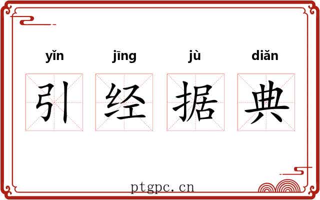 引经据典 引经据典