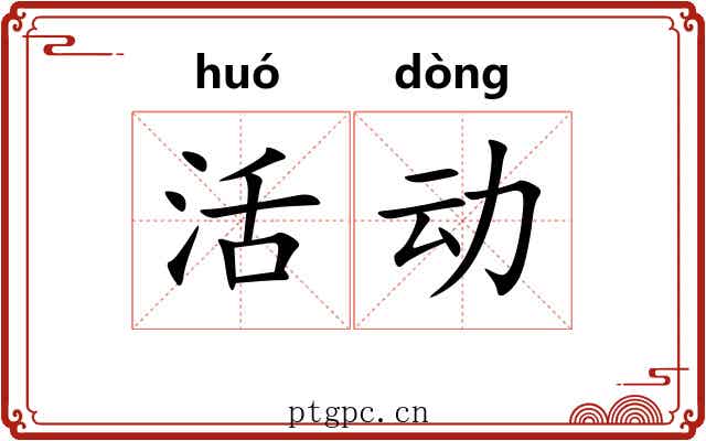 活动