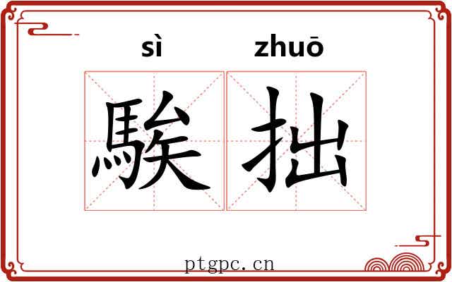 騃拙