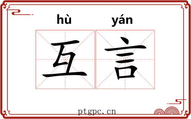 互言