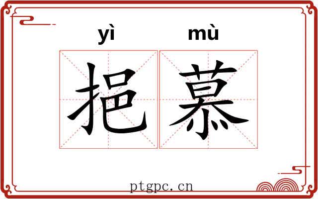 挹慕