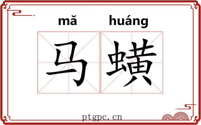 马蟥