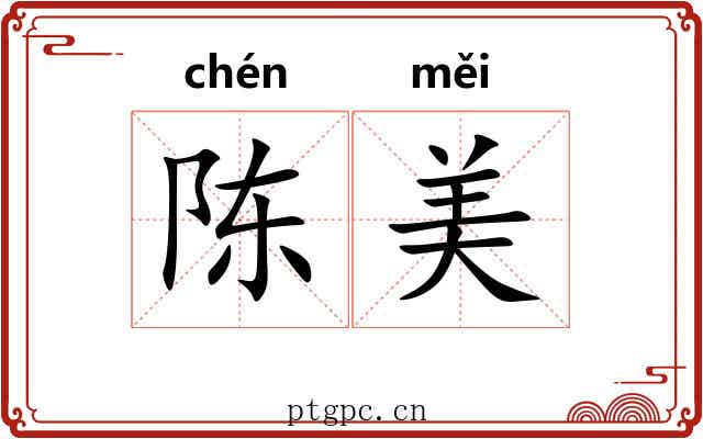 陈美