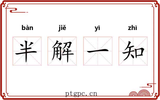 半解一知 半解一知