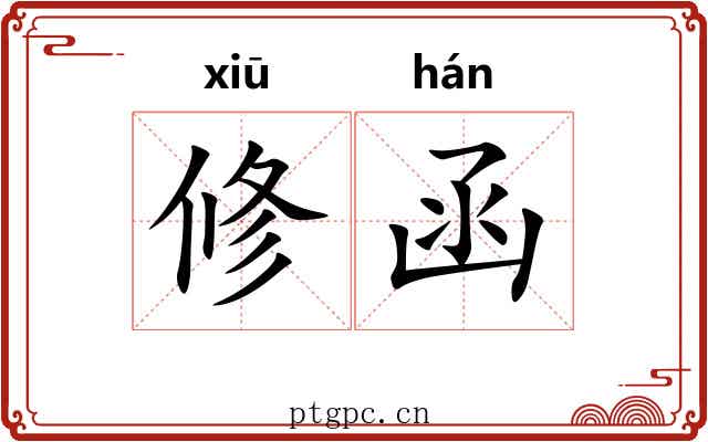 修函 修函