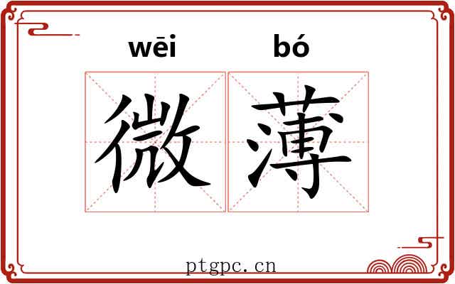 微薄 微薄