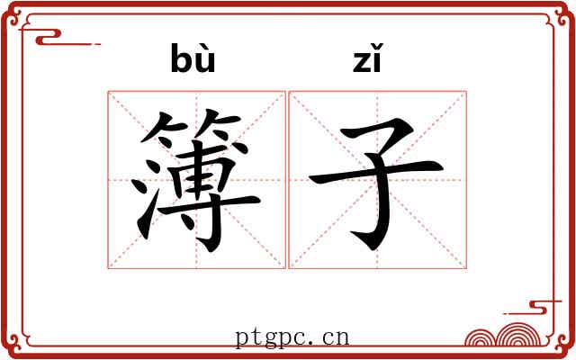 簿子 簿子