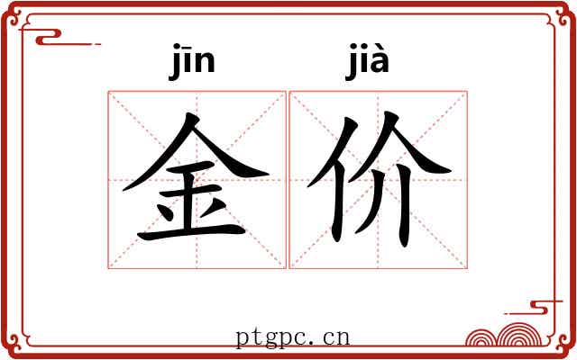 金价 金价