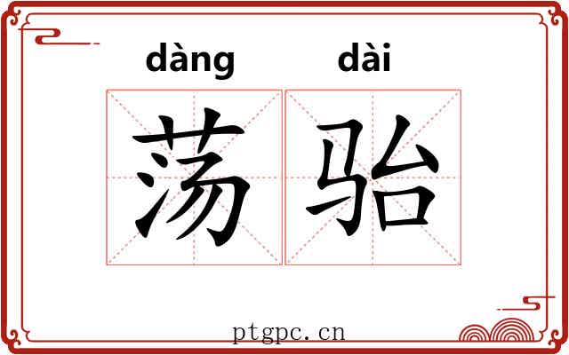 荡骀