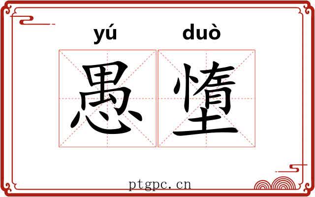 愚墯