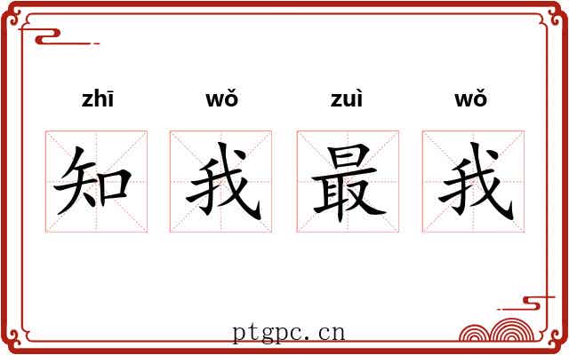 知我最我 知我最我