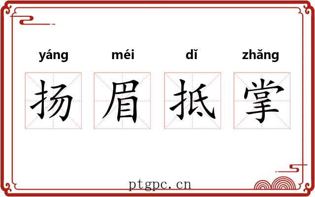扬眉抵掌 扬眉抵掌