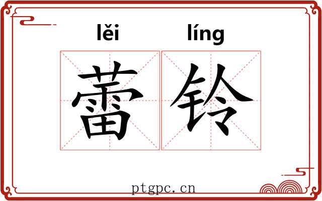 蕾铃