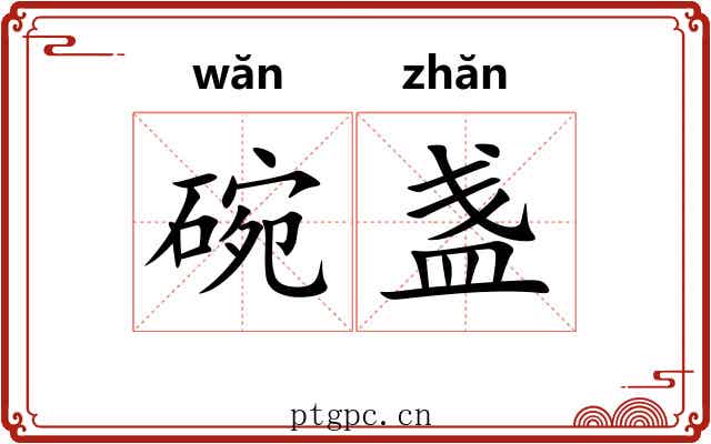 碗盏