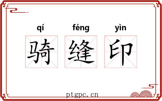 骑缝印 骑缝印