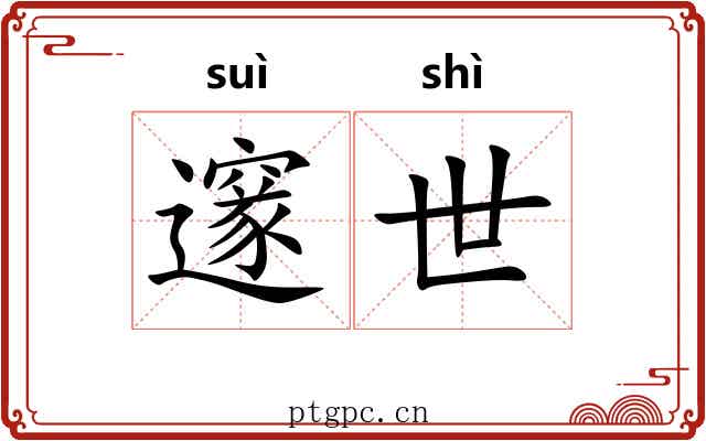 邃世