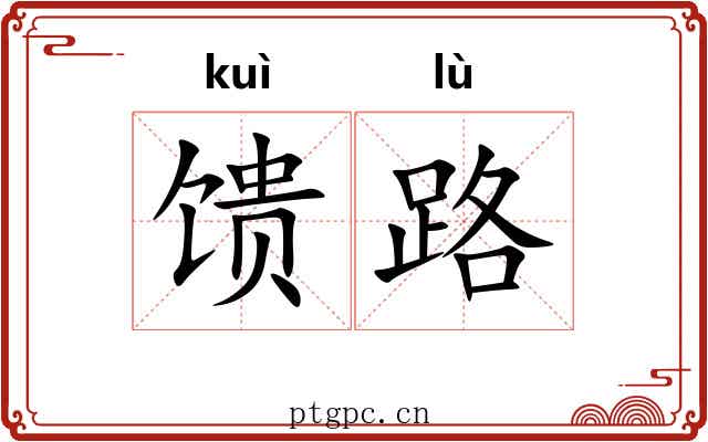 馈路 馈路