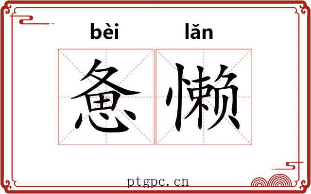 惫懒