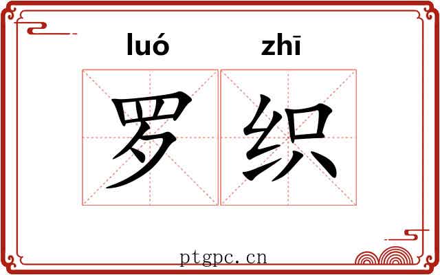 罗织 罗织