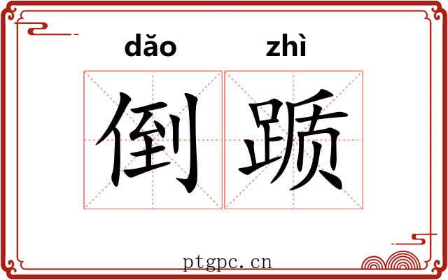 倒踬