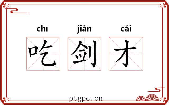 吃剑才 吃剑才