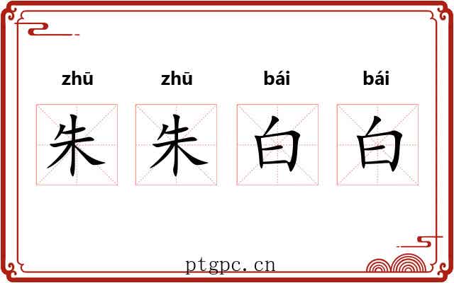 朱朱白白 朱朱白白