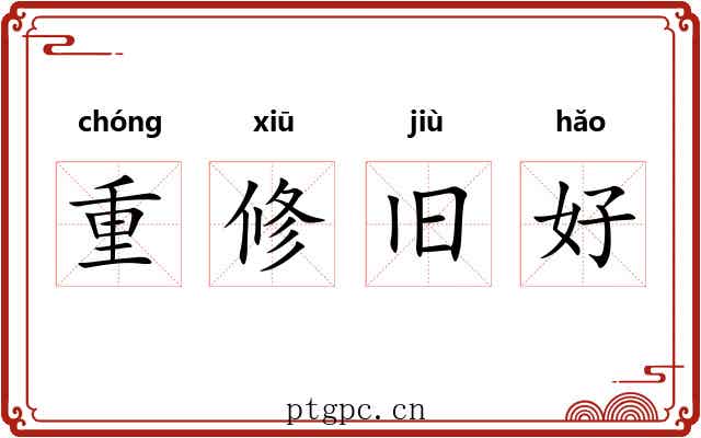 重修旧好 重修旧好
