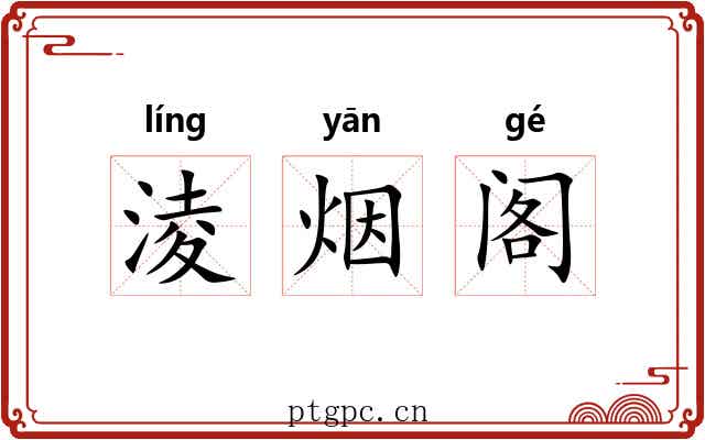 淩烟阁 淩烟阁