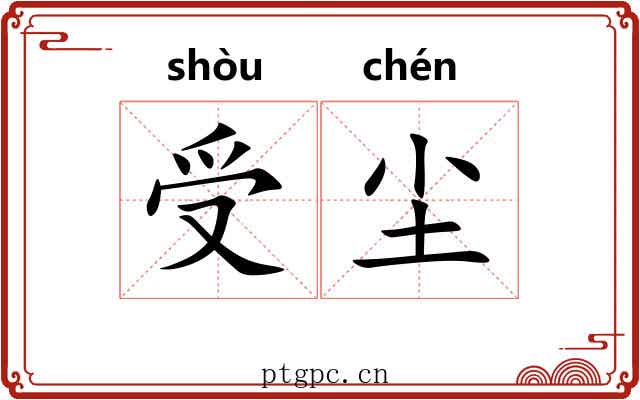 受尘
