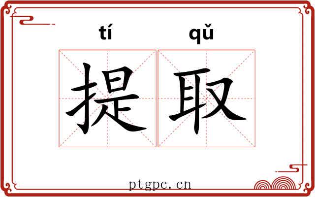 提取 提取