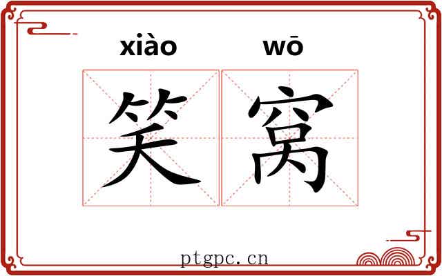 笑窝