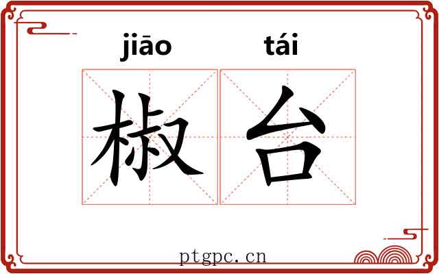 椒台 椒台