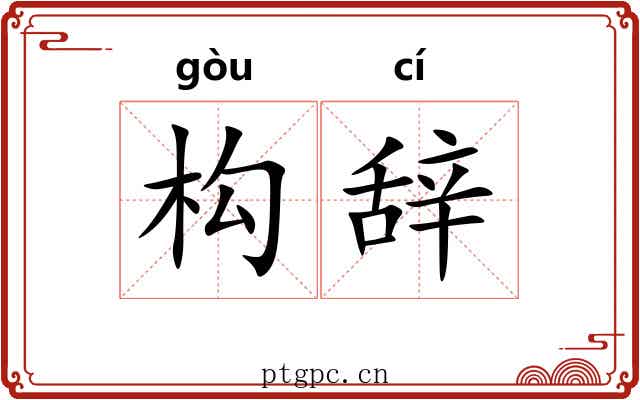 构辞
