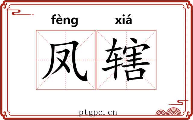 凤辖 凤辖