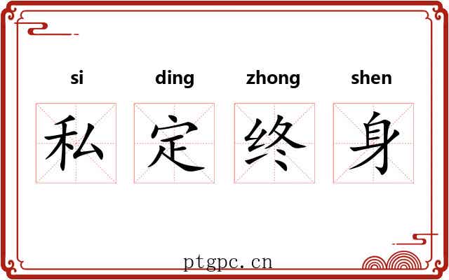 私定终身 私定终身