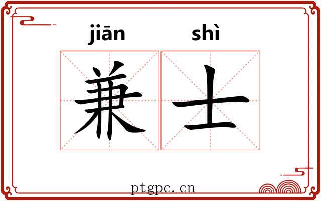 兼士