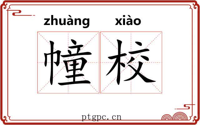 幢校