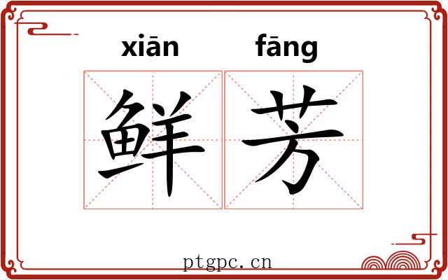 鲜芳