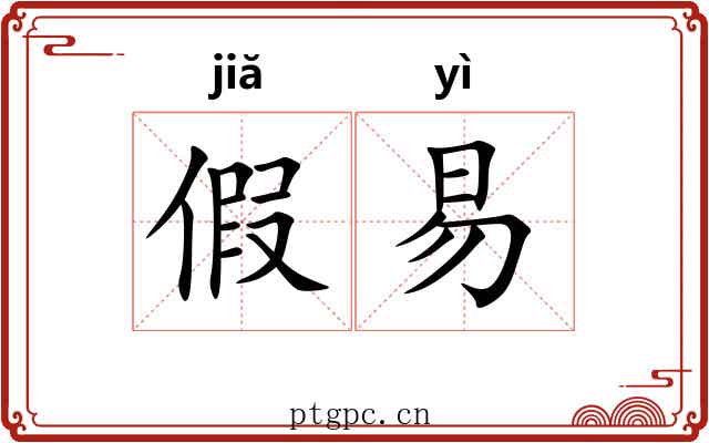 假易 假易