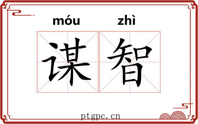 谋智
