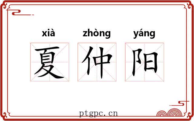 夏仲阳 夏仲阳