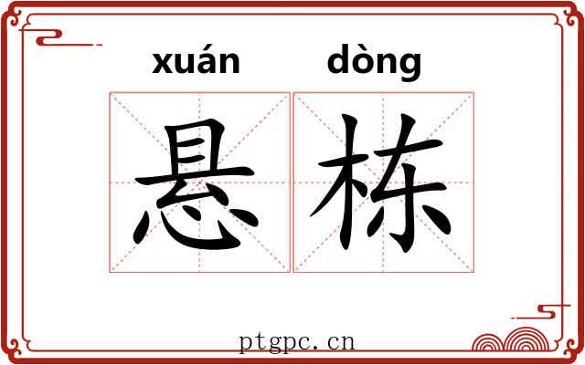悬栋