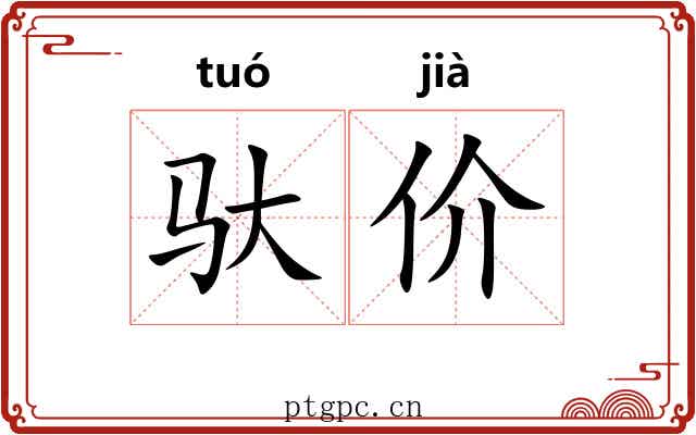 驮价