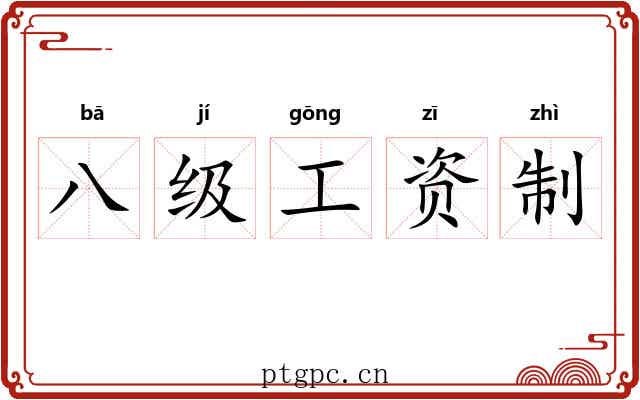 八级工资制 八级工资制