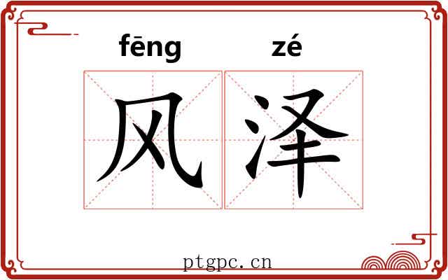 风泽